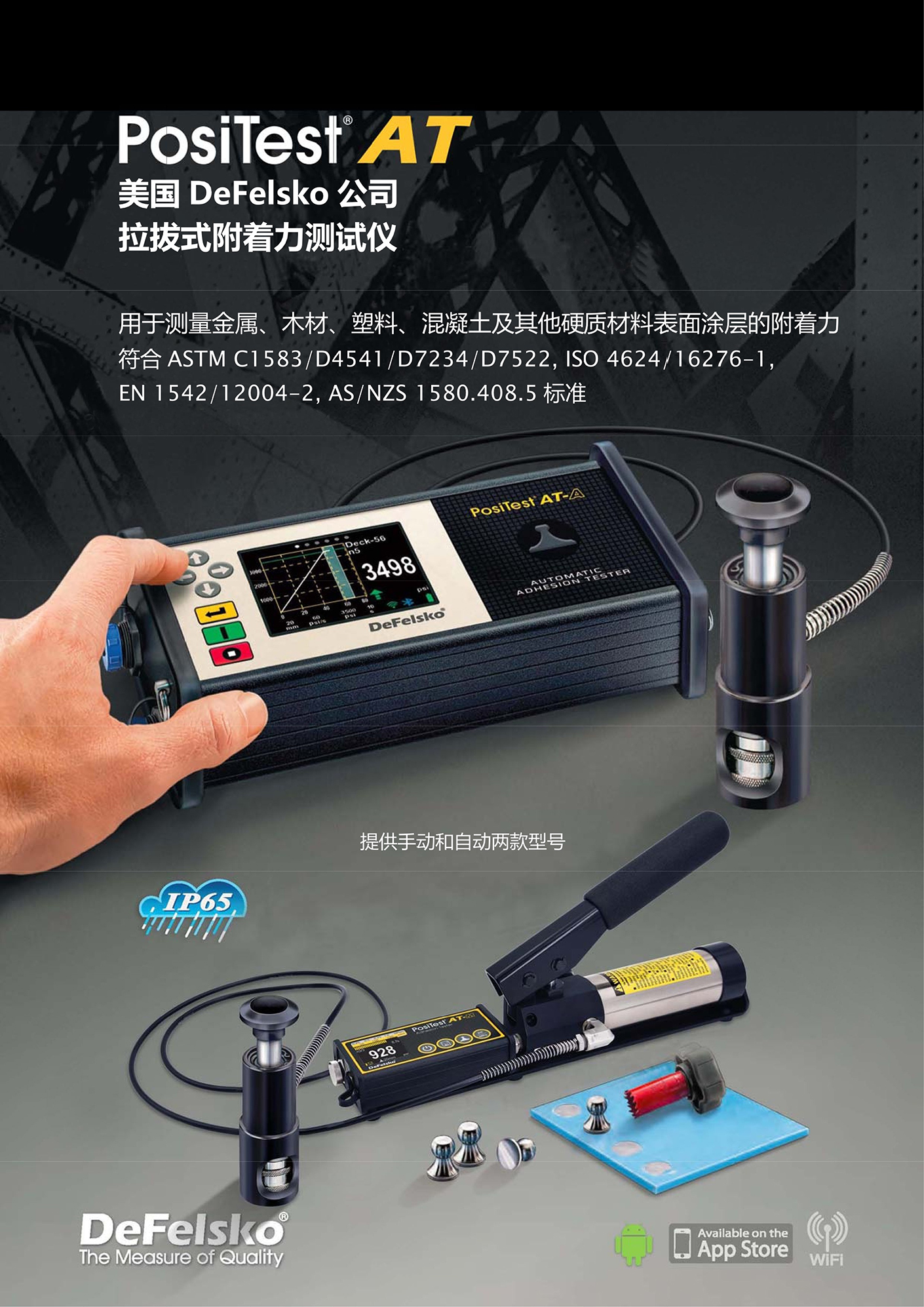 附著力測試儀(全自動/觸屏) PosiTestAT-A【美國 DeFelsko 公司】(圖3) 詳情-1.jpg