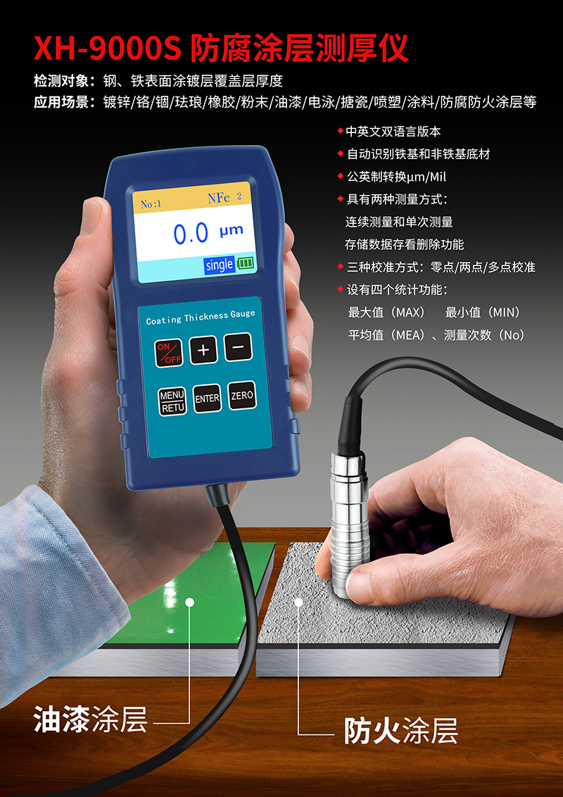 XH-9000S防腐涂層測厚儀(圖1)