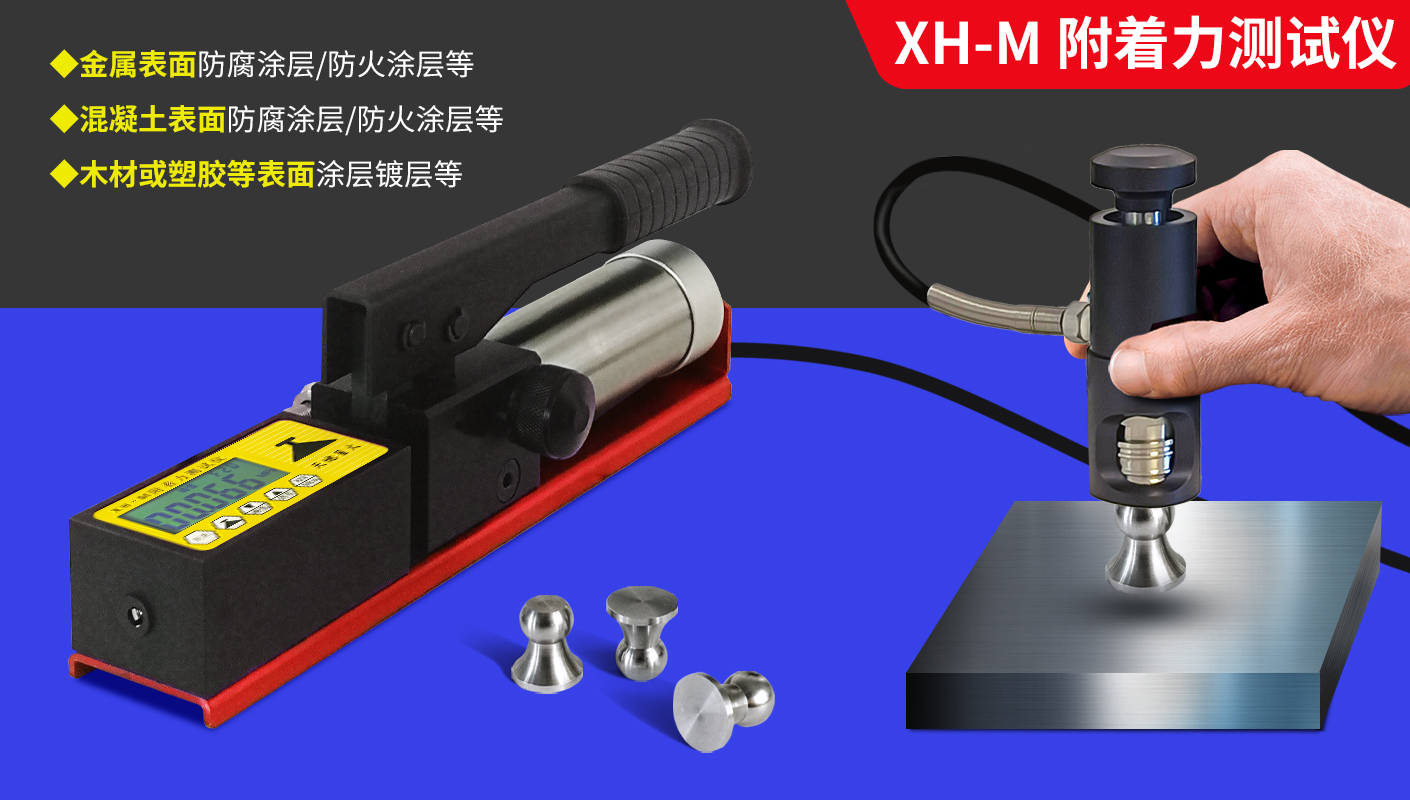 附著力測試儀操作說明【XH-M】(圖1) 附著力測試儀操作說明【XH-M】(圖1)