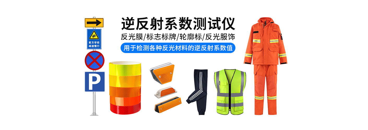 ZTT-101A逆反射系數測試儀警示服干濕(圖1) 應用領域1410.jpg